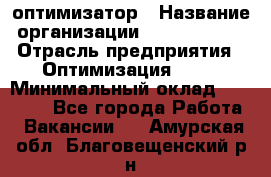 Seo-оптимизатор › Название организации ­ Alfainform › Отрасль предприятия ­ Оптимизация, SEO › Минимальный оклад ­ 35 000 - Все города Работа » Вакансии   . Амурская обл.,Благовещенский р-н